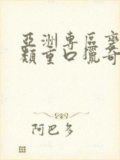 亚洲专区变态另类重口猎奇