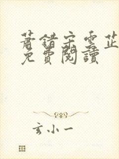 萧错宋云芷全文免费阅读