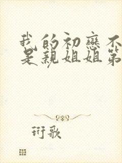 我的初恋不可能是亲姐姐第一季观看