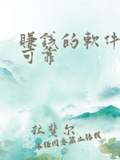 赚钱的软件安全可靠