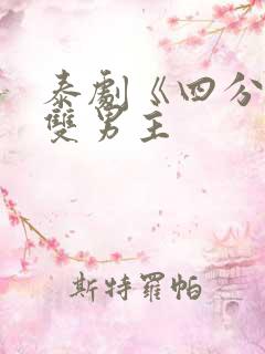 泰剧《四分钟》双男主