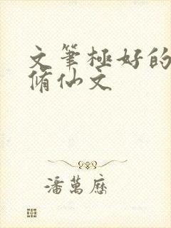 文笔极好的女主修仙文