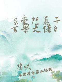 《豪门真千金是玄学大佬》