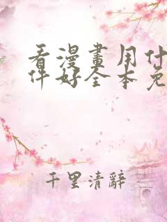 看漫画用什么软件好全本免费的