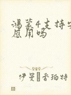 鸿蒙4支持安卓应用吗