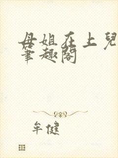 母姐在上儿在下笔趣阁