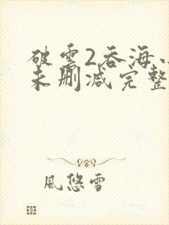 破云2吞海小说未删减完整版