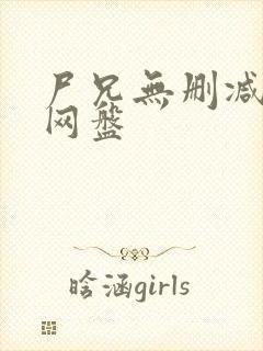 尸兄无删减全集网盘