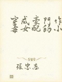 穿成豪门作死恶毒女配的小说