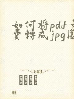 如何将pdf免费转成jpg图片