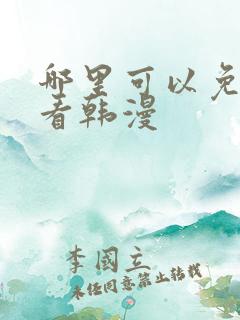 哪里可以免费观看韩漫