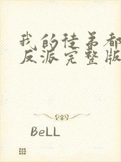 我的徒弟都是大反派完整版免费阅读全文