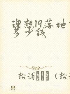 理想l9落地价多少钱