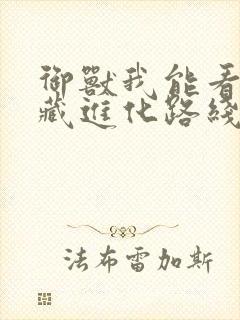 御兽我能看到隐藏进化路线笔趣阁