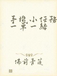 手机小任务兼职一单一结