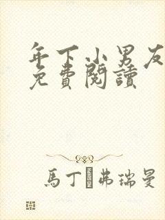 年下小男友漫画免费阅读