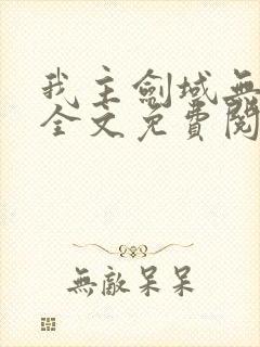 我主剑域无弹窗全文免费阅读