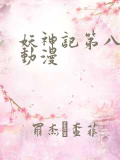 妖神记第八季 动漫