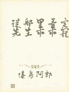 从哪里看完结霍先生乖乖宠我