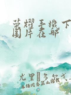 荣耀手机下载的图片在哪