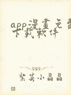 app漫画免费下载软件