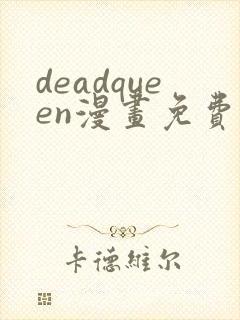 deadqueen漫画免费下拉式六漫画