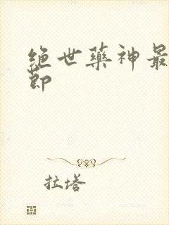 绝世药神最新章节