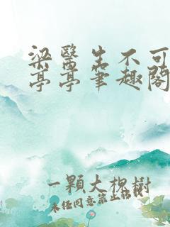 梁医生不可以季亭亭笔趣阁