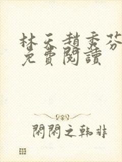 林天赵秀芬全文免费阅读