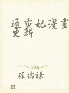 通灵妃漫画最新更新