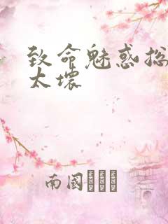 致命魅惑总裁别太坏