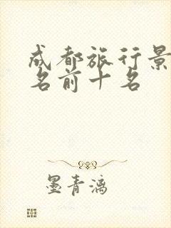 成都旅行景点排名前十名