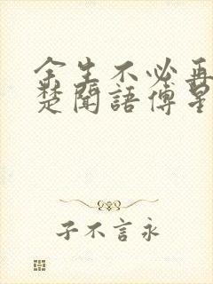 余生不必再相逢楚闻语傅星禾结局