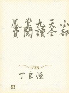 凤掌九天小说免费阅读全部章节