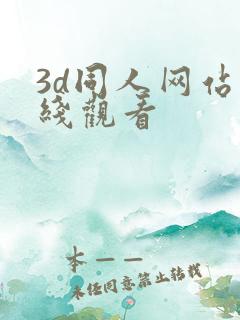 3d同人网站在线观看