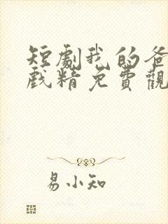 短剧我的爸妈是戏精免费观看