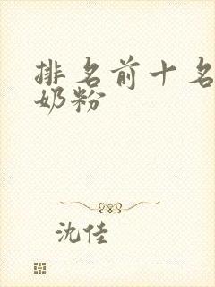 排名前十名的驼奶粉