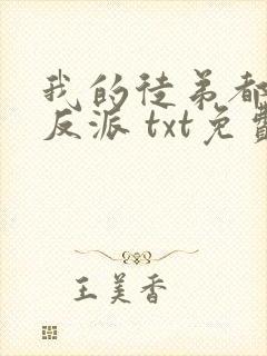 我的徒弟都是大反派 txt免费下载