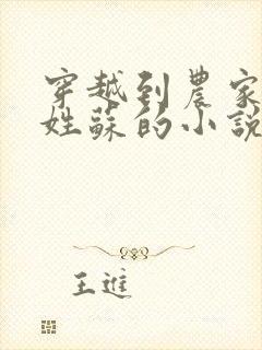 穿越到农家女主姓苏的小说