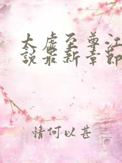 太虚至尊江凡小说最新章节列表