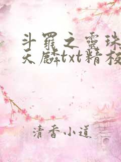 斗罗之灵珠神剑天麟txt精校无错版