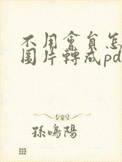 不用会员怎么把图片转成pdf