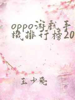 oppo游戏手机排行榜2021前十名