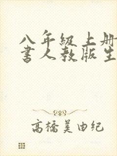 八年级上册语文书人教版生字