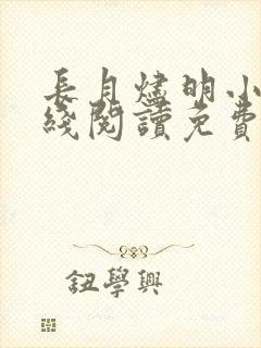 长月烬明小说在线阅读免费