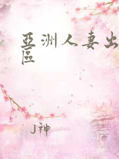 亚洲人妻出轨一区