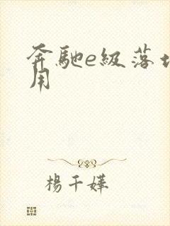 奔驰e级落地费用