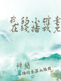 我的小确幸全集在线播放免费观看