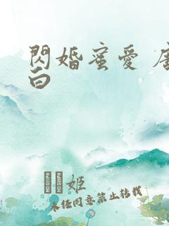 闪婚蜜爱 唐筱白