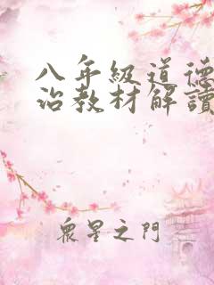 八年级道德与法治教材解读